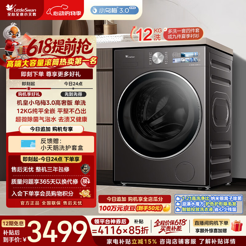 小天鹅（LittleSwan）【价保618】小乌梅3.0高奢版 滚筒洗衣机全自动 12KG纯平大容量 TG12VE40PRO 以旧换新 京东自营
