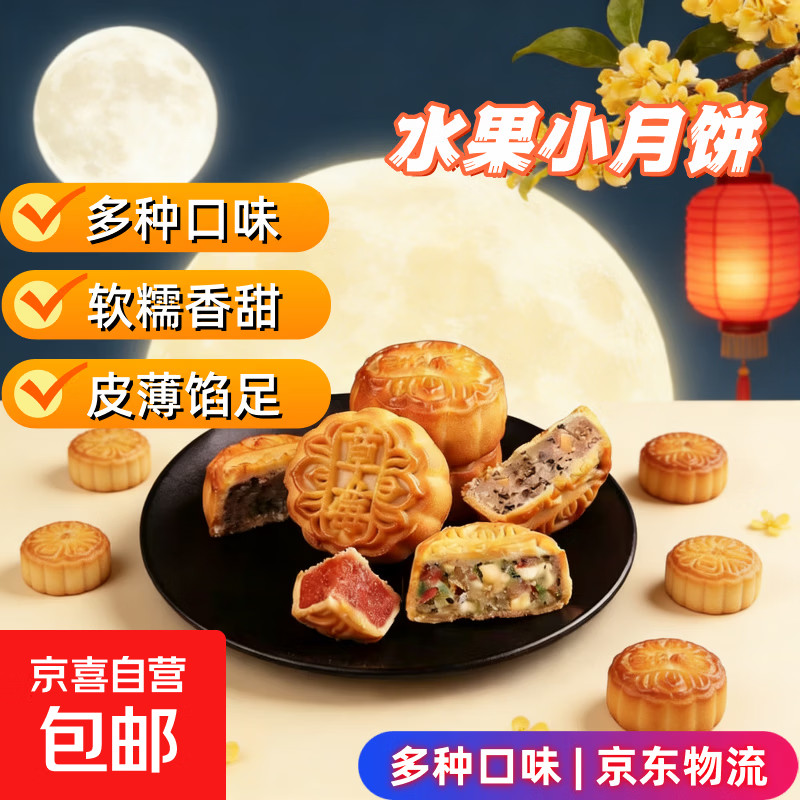 【多口味】广式水果迷你小月饼五仁凤梨哈密瓜豆沙糕点中秋糕点心 混合口味 买1个送2个【发3个】试吃装