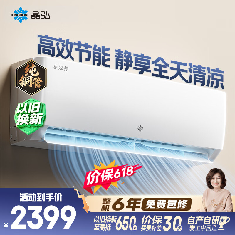 格力出品【价保618】晶弘空调 小凉神 1.5匹 新一级能效变频 纯铜管卧室省电挂机 国家补贴