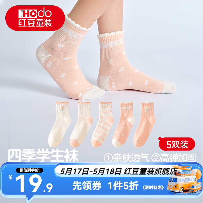 红豆春夏A类高弹中筒棉袜5双 19.9元，红豆春夏A类网眼中筒袜5双 19.9元 - 线报酷