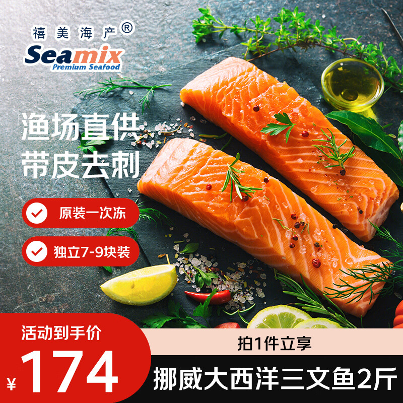 禧美海产挪威原产一次冻大西洋三文鱼 净重2斤 去刺7-9块独立 烧烤食材