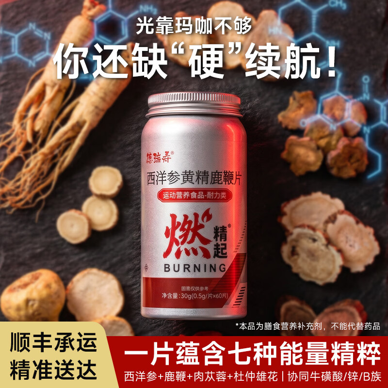 徳瑞寿西洋参黄精鹿鞭片锌硒苁蓉燃精起玛咖男性营养补充补肾保健滋补品 60片*5瓶【深度调养】联系客服领优惠券