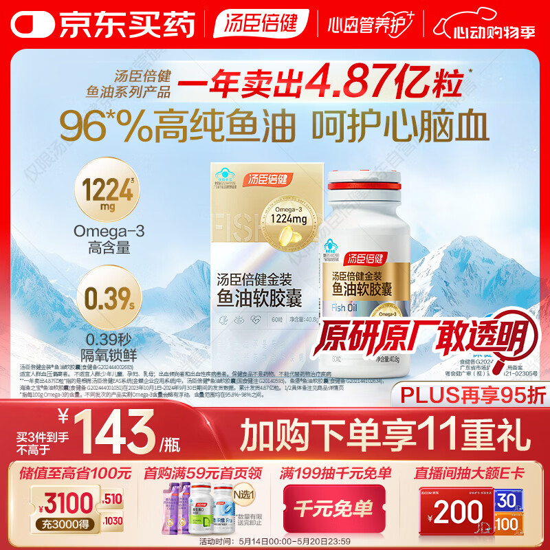 汤臣倍健金装鱼油软胶囊60粒 96%高纯度深海omega3鱼油+epa+dha成人 