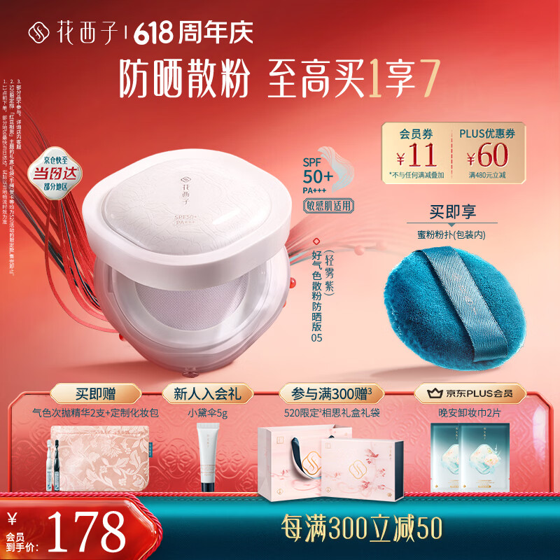 花西子好气色防晒散粉05 SPF50+修黄提亮控油定妆四合一8.5g母亲节礼物