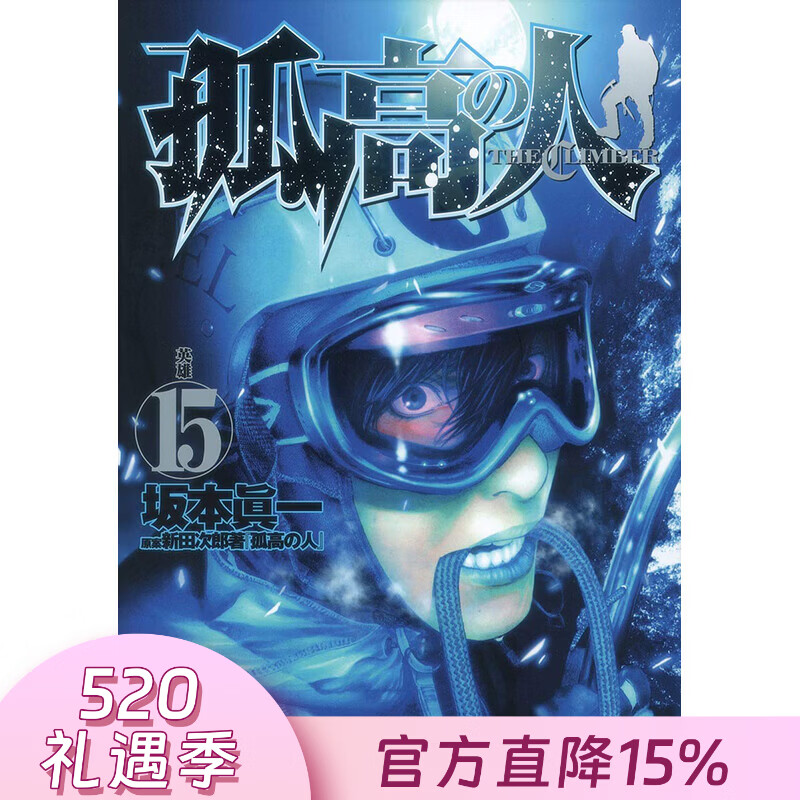 预售 台版漫画 孤高之人 第15集 新田次郎 漫画书 尖端出版