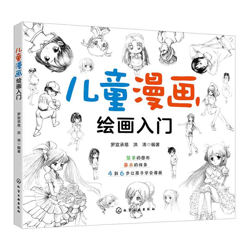 漫画入门 超简单的图形 基本的线条 4到6步让孩子学会画画 一本适合