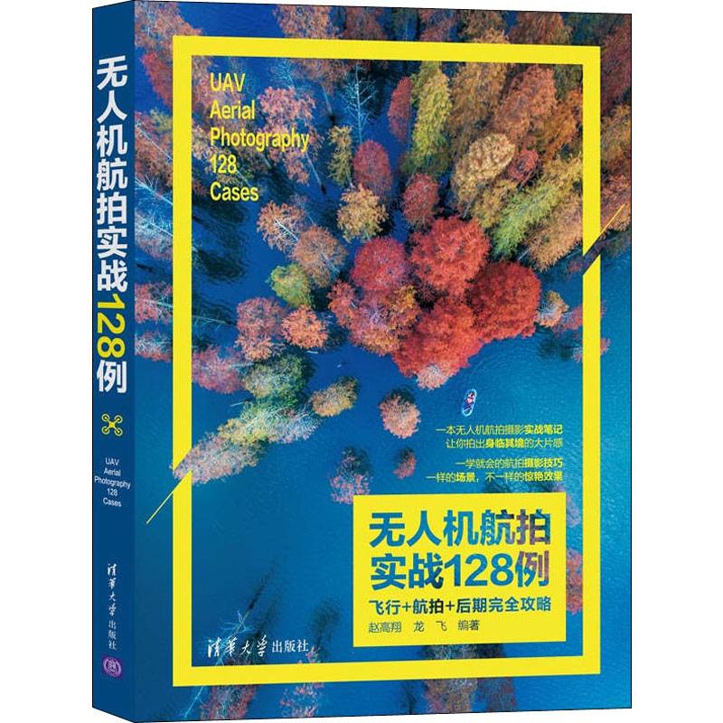 无人机航拍实战128例 飞行+航拍+后期完全攻略