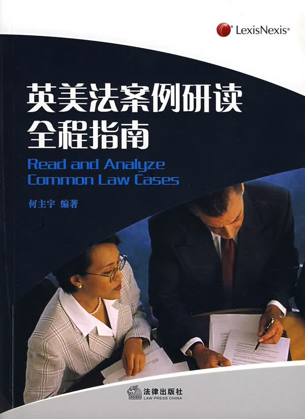 英美法案例研读全程指南 何主宇编著【正版书】