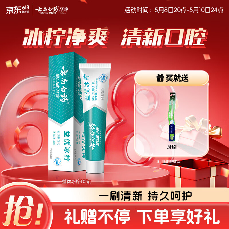云南白药益生菌系列牙膏 清新口气 维护口腔清新环境冰柠味牙膏105g