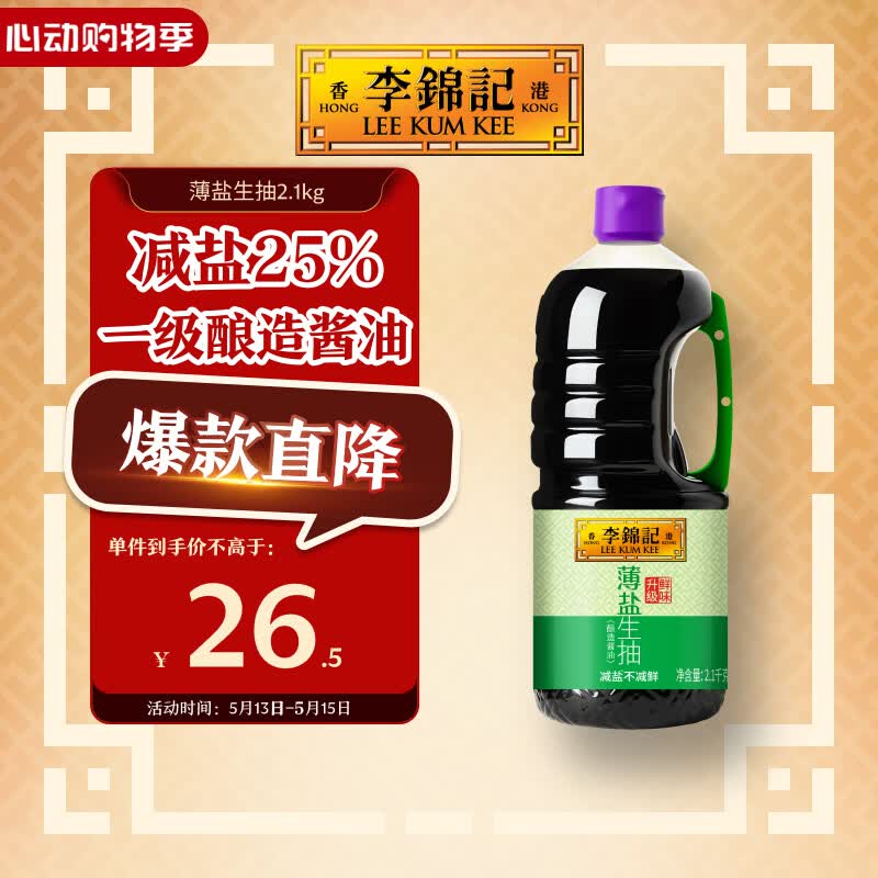李锦记 薄盐系列  薄盐生抽 2.1kg【减盐 一级】健康更安心 味鲜 酱油