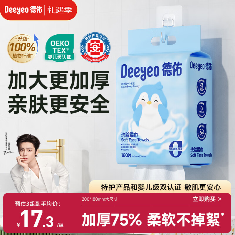 德佑悬挂式洗脸巾160抽*1提 擦脸巾加大一次性干湿两用绵柔洁面巾
