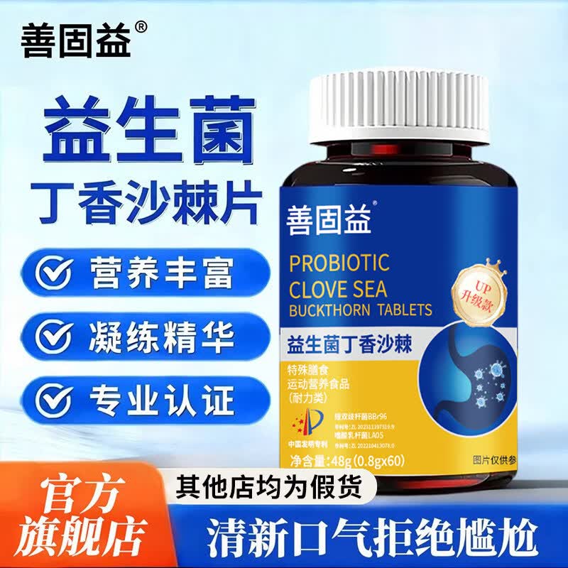 善固益【京仓速发】善固益益生菌丁香沙棘片嘴臭口气大口腔异味直播同款 【低至15.8/瓶】 48g*5盒 直播同款