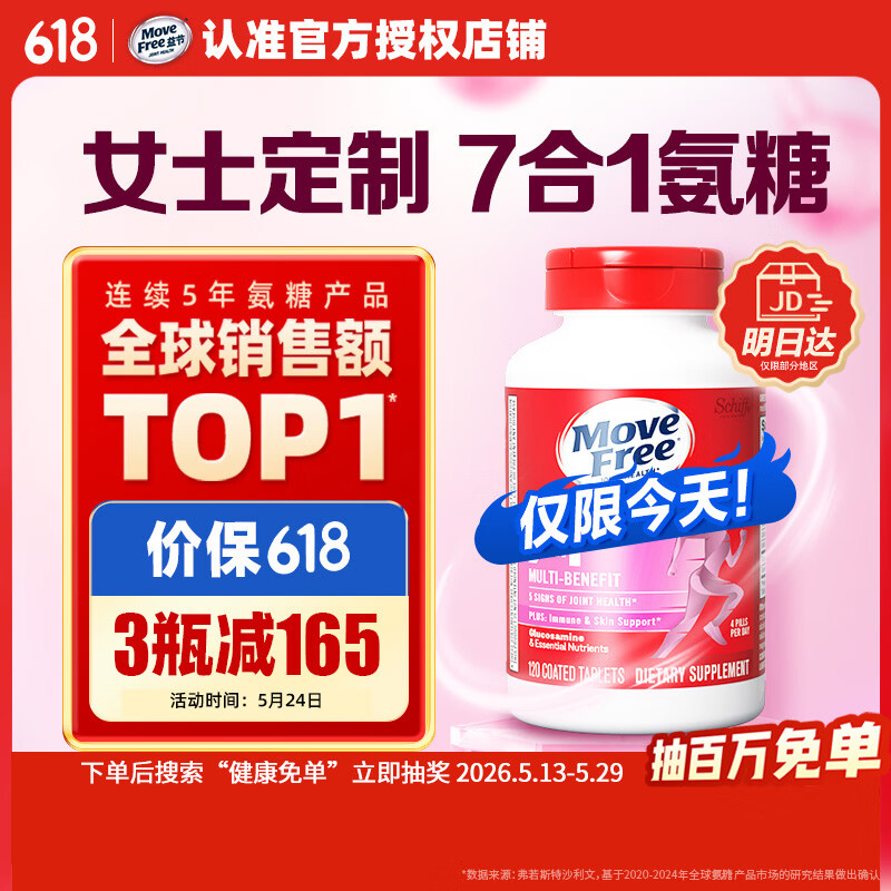 Move Free益节7合1女士硫酸氨糖软骨素补钙片120粒 维骨力成人美国原装进口