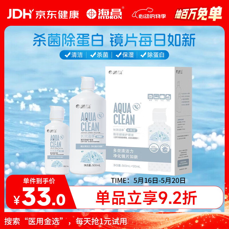 海昌隐形眼镜液水亮洁护理液500ml+120ml  护理液清洁杀菌除蛋白