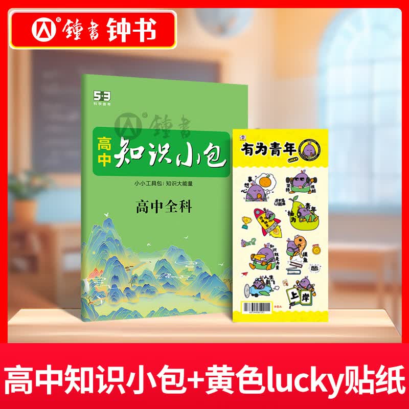 钟书金牌53高中知识清单小包贴纸高中全科知识工具书随身随手记五三初一二三曲一线科学备考 高中知识清单小包+lucky贴纸
