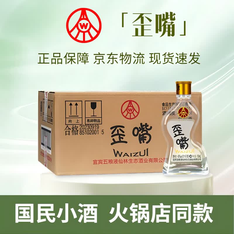 五粮浓香仙林生态歪嘴酒52/45%Vol小酒100ml*24瓶整箱自饮微醺口粮酒光瓶 45%vol 100mL 24瓶 整箱 正品保证    假一赔十