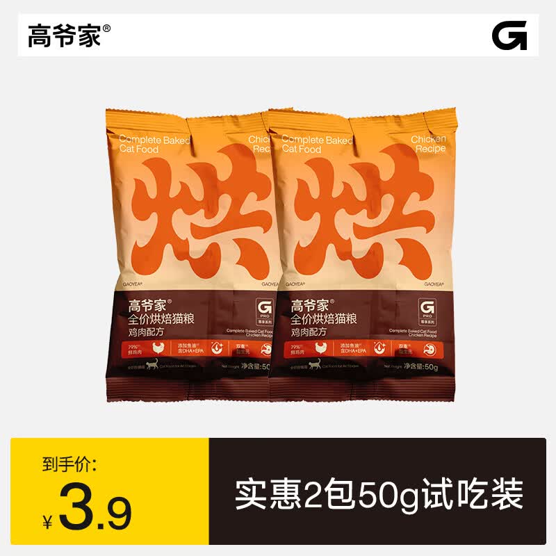 高爷家全价鲜肉烘焙猫粮 添加双重益生元 添加鱼油 成猫幼猫  试吃装50g*2包