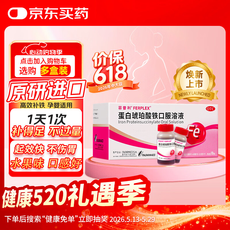 【原研药】菲普利]蛋白琥珀酸铁口服溶液15ml:40mg*10支/盒孕期补铁哺乳期女性儿童补铁剂经期补铁口服液