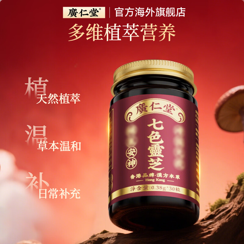 广仁堂七色灵芝胶囊 香港原装进口正品成人术后身体养护 七色灵芝胶囊 30粒*3瓶