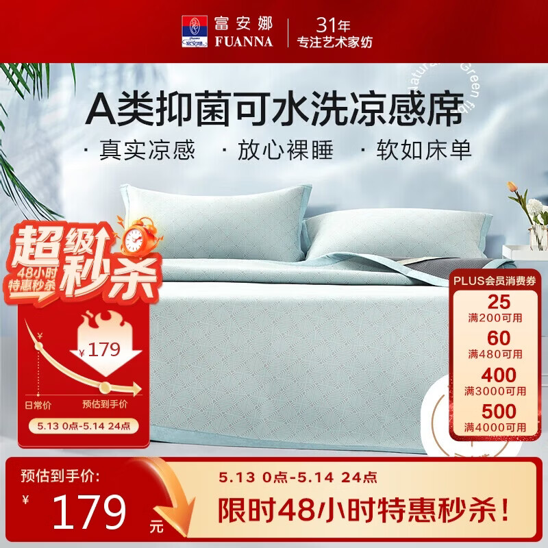 富安娜A类抗菌凉席可机洗冰丝席夏季凉感席子可折叠软席三件套1.8米x2米