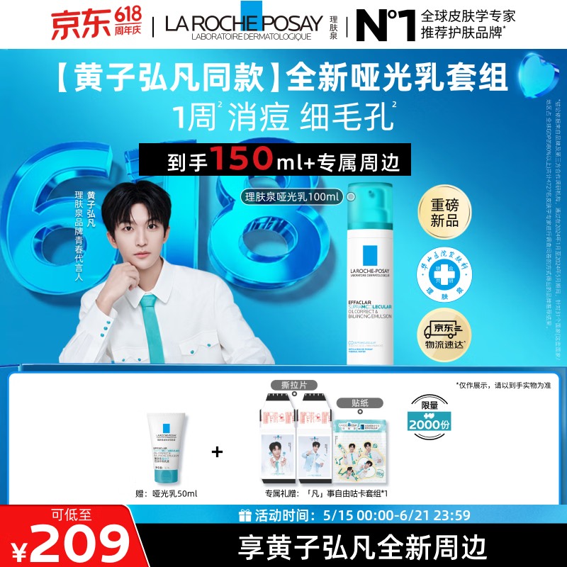 理肤泉【黄子弘凡同款】全新哑光乳100ml套组水杨酸控油祛痘情人节礼物