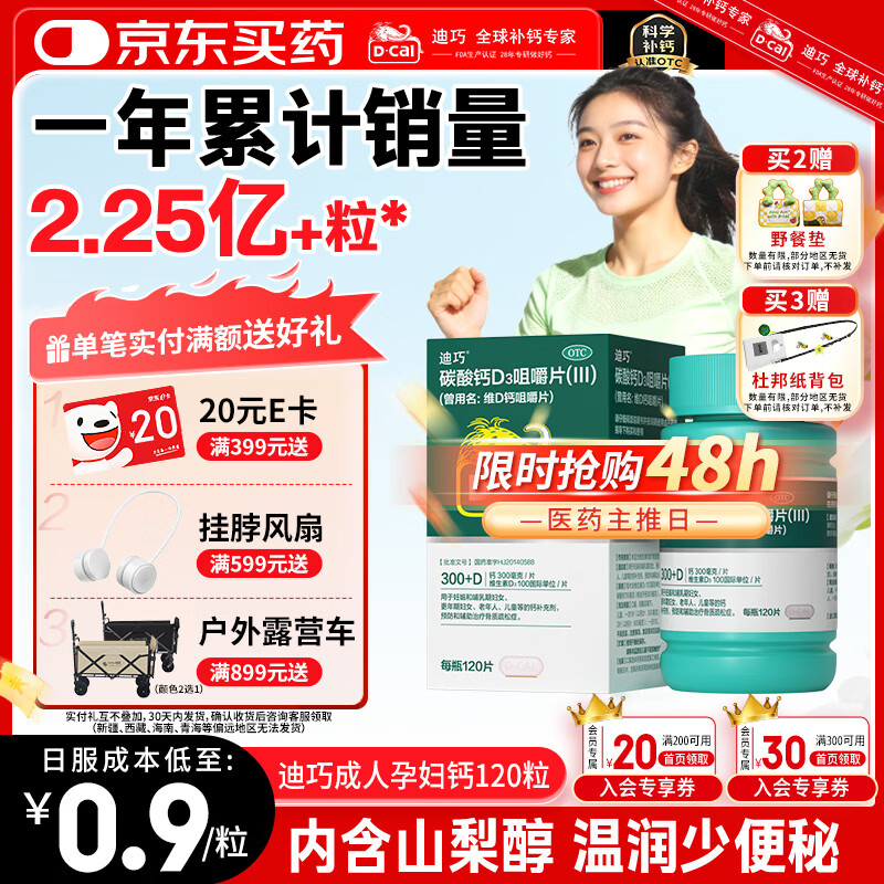 迪巧碳酸钙d3咀嚼片120粒OTC钙片维生素d3成人孕妇哺乳期钙片女士补钙预防骨质疏松手足抽筋美国进口非液体钙