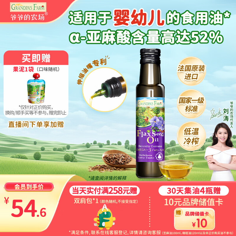爷爷的农场亚麻籽油食用油100ml 进口热炒凉拌宝宝辅食油 适用婴幼儿的油