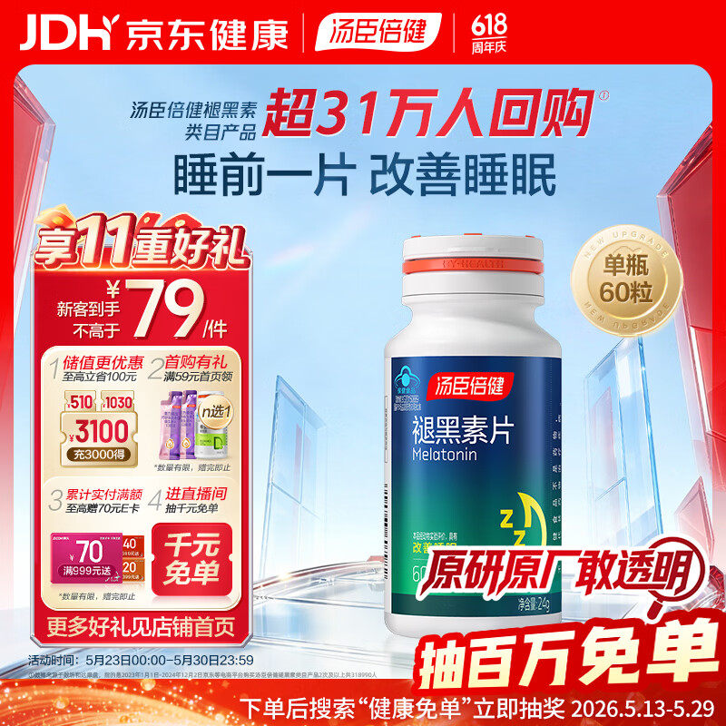 汤臣倍健 褪黑素片60片 改善睡眠 失眠助眠片 非gaba氨基丁酸