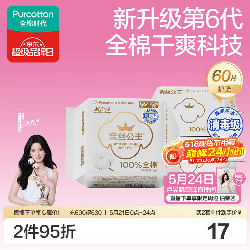 全棉时代【卢昱晓推荐】奈丝公主消毒级超净吸护垫超薄日用3包(150*60p)