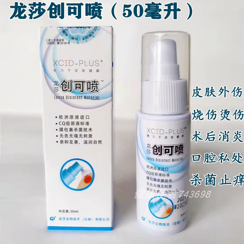 【药房出库】创可喷液喷雾合悦和元康烧烫伤皮肤擦摔伤口腔私密处