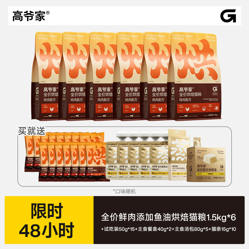 高爷家鲜肉烘焙猫粮1.5kg*6包 试吃750g 主食餐盒40g*2汤包80g*5猫条15g*10 - 聚合线报
