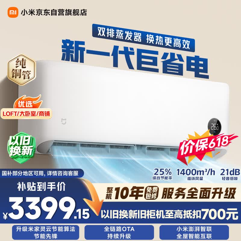 小米【价保618】巨省电双排款 3匹一级能效 双排铜管内外机 空调挂机72GW-PG30/N1A1 整机十年质保