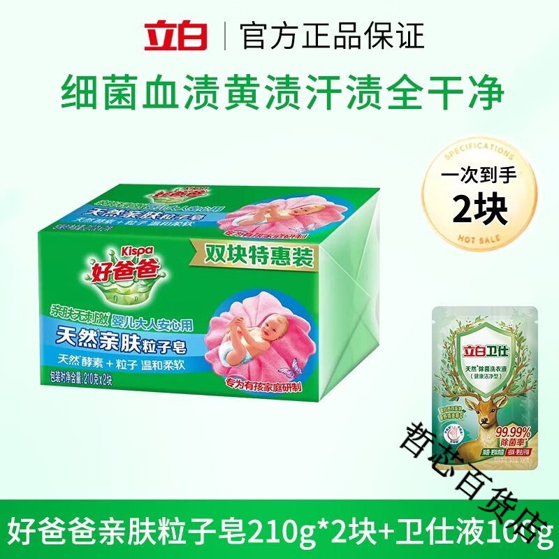 好爸爸洗衣皂婴儿内衣物手洗专用亲肤粒子皂宝宝衣服温和实惠家用 天然亲肤皂210g*2块+卫仕液100g
