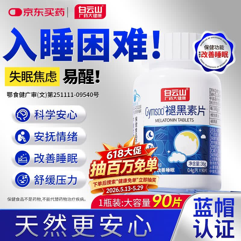 白云山褪黑素片维生素b6改善睡眠入睡困难男女释压助眠90片 1瓶装  
