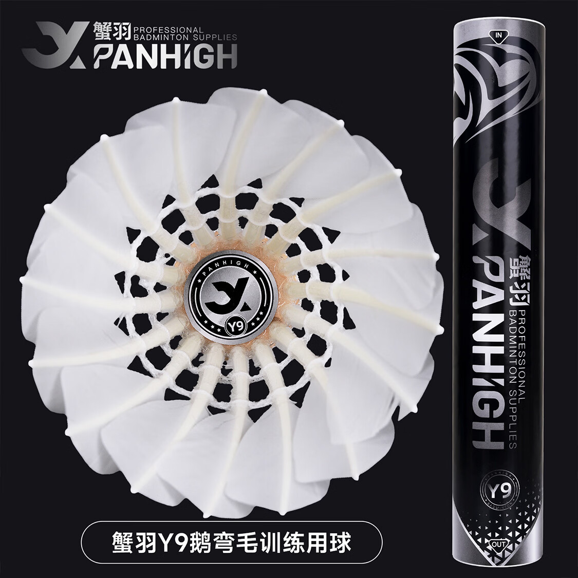 蟹羽Y系列耐打羽毛球Y9鹅弯毛训练比赛专业飞行稳定防风落点精准用球 蟹羽Y9羽毛球【76速】耐打鹅弯毛球 1筒 12只