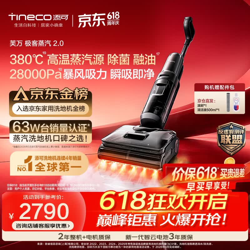 添可价保618 极客蒸汽2.0 【380℃高温蒸汽源 28KPa吸力 110min续航】0缠毛躺平蒸汽洗地机吸拖一体