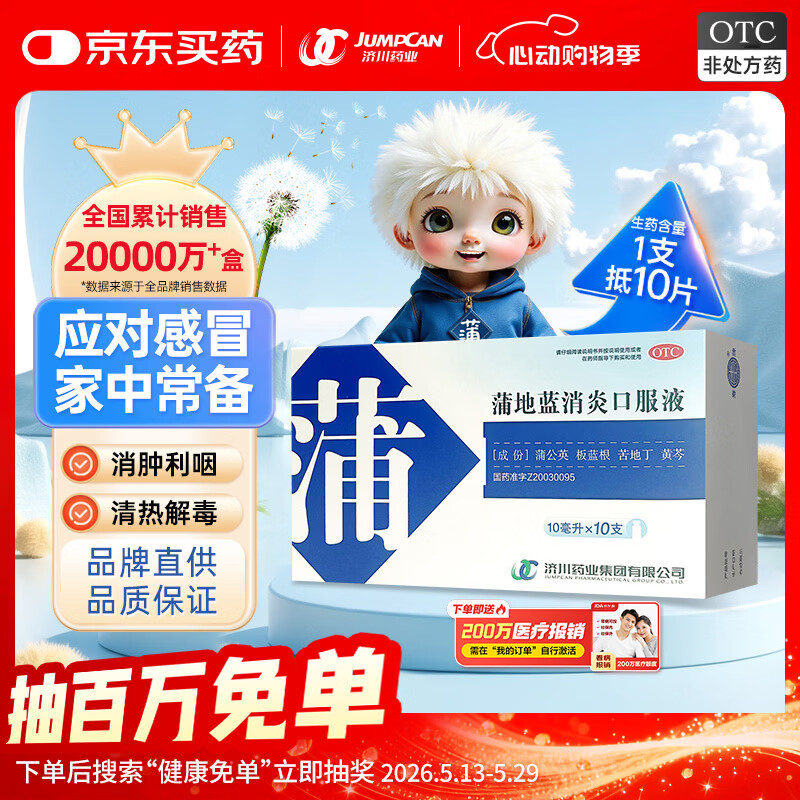 济川药业 蒲地蓝消炎口服液 10m|*10支*1盒 感冒咳嗽 非蒲地蓝消炎片 蒲地蓝口服液止咳清热解毒