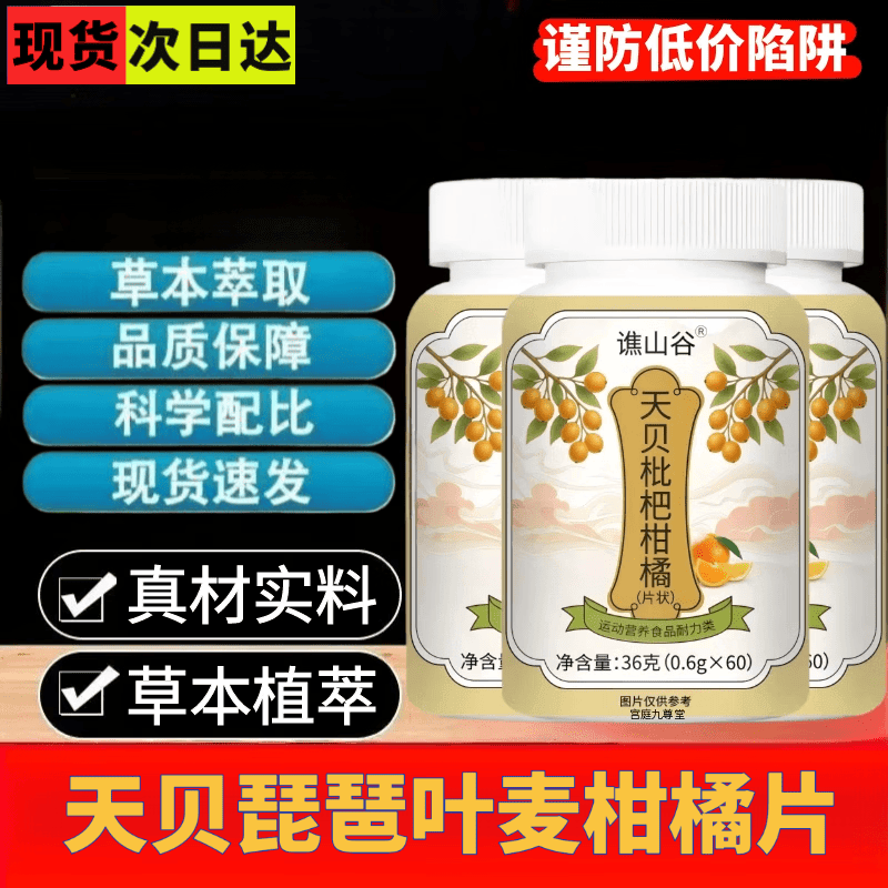 通用贝枇杷柑橘片草本植萃直播同款药房售咽喉咳嗽痰多畅快呼吸 一瓶【体验装】 60片*1瓶