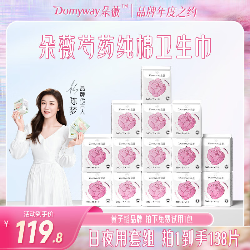 朵薇黄子韬消毒级卫生巾芍药纯棉日夜组合姨妈巾超薄柔软透气超值套装 日夜组合套装-到手138片+15抽