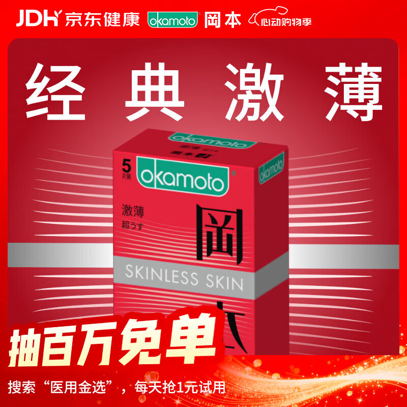 冈本（OKAMOTO）避孕套 进口skin激薄5片 男用润滑超薄安全套套成人情趣计生用品