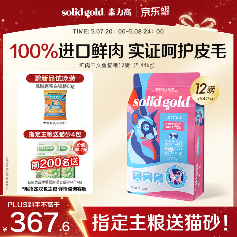 素力高（SolidGold）进口高蛋白鲜肉三文鱼含鱼油美毛减少掉毛成猫粮12磅/5.44kg
