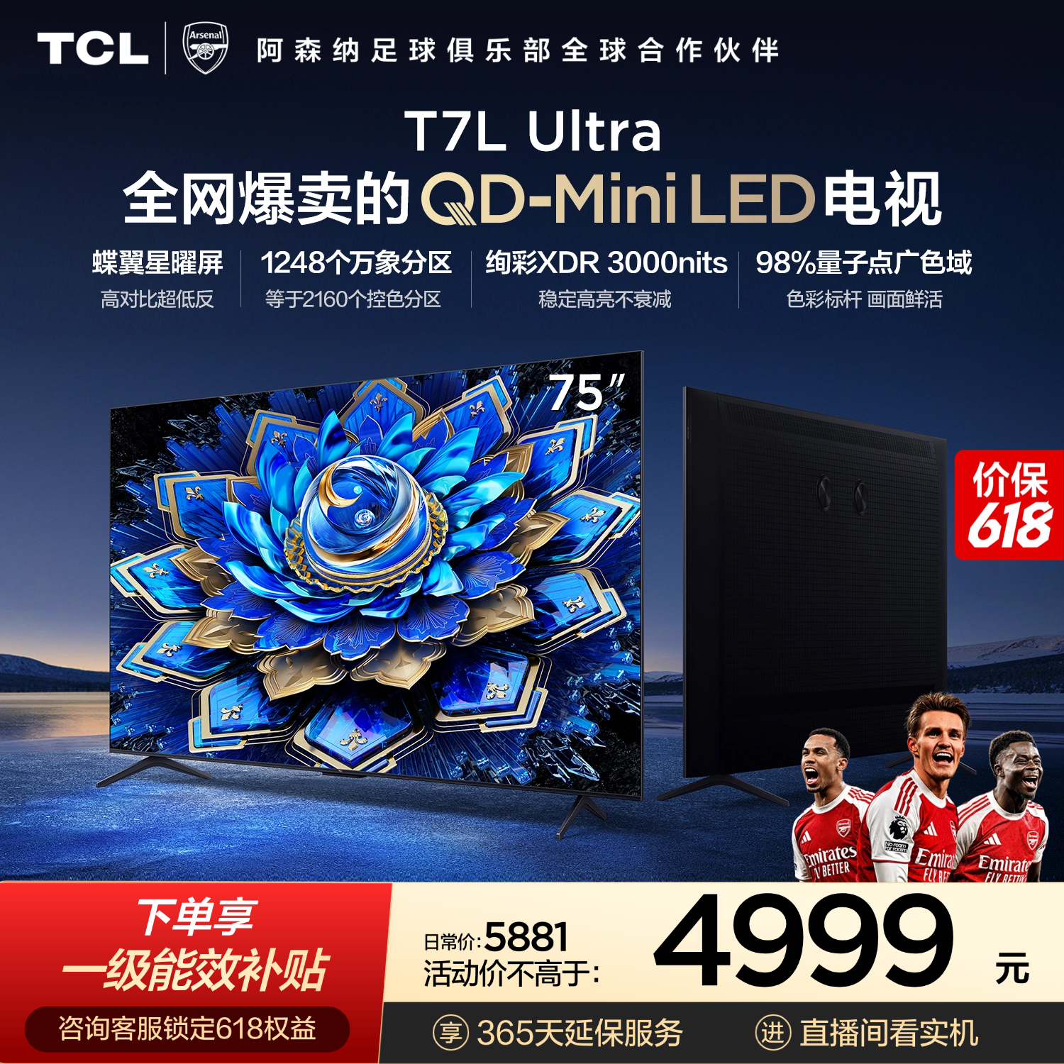 TCL电视【价保618】 75T7L Ultra 75英寸 QD-Mini LED 蝶翼星曜屏 万象分区 绚彩XDR   T7L