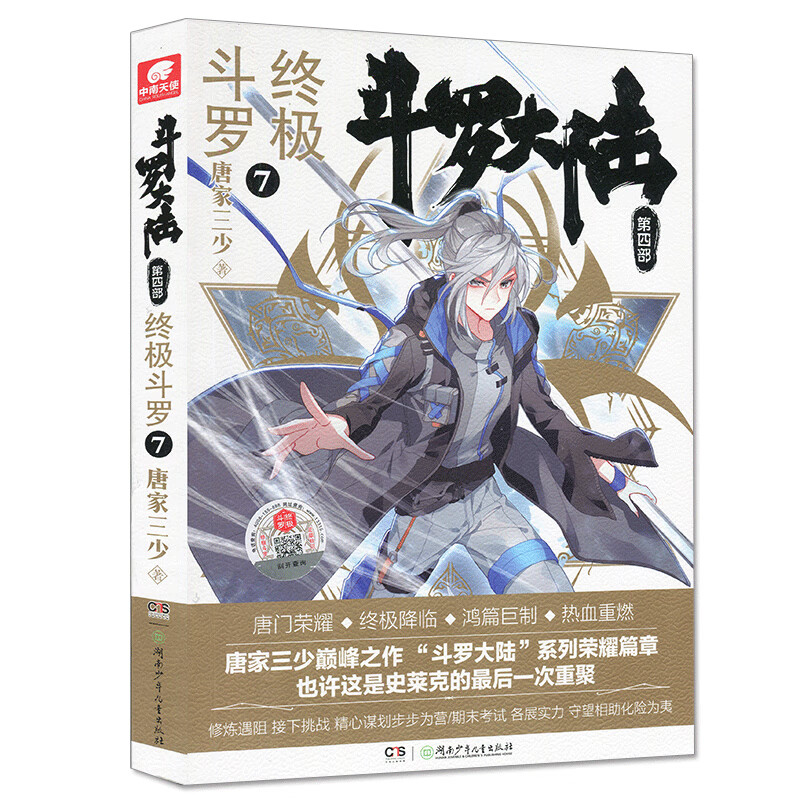 斗罗大陆第四部 终极斗罗7