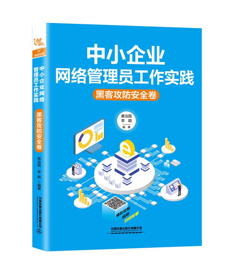 中小企业网络管理员工作实践：黑客攻防安全卷