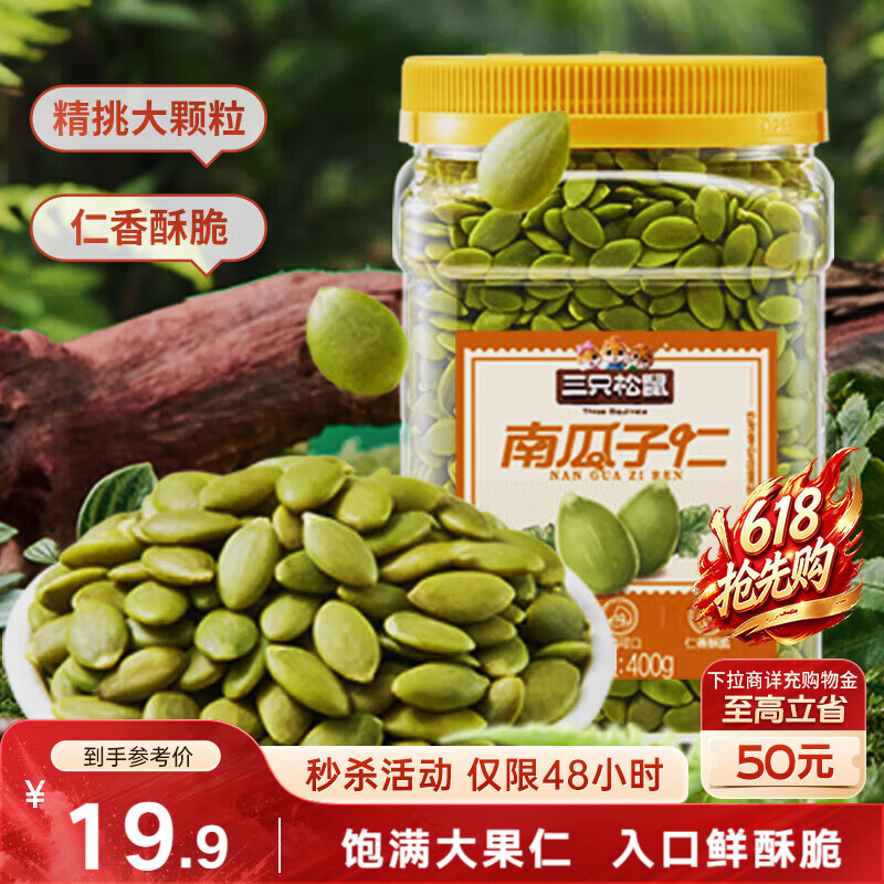 三只松鼠南瓜子仁400g罐装原味 新疆内蒙熟籽仁原味坚果炒货零食