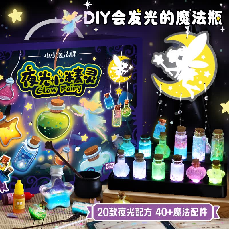 玩具先生小小魔法师夜光精灵手工制作DIY儿童玩具送男女孩生日节日礼物