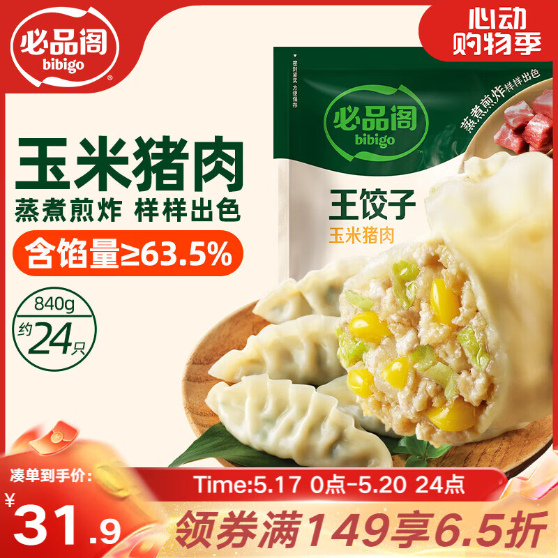 必品阁（bibigo）王饺子 玉米猪肉840g 约24只 速冻水饺早餐夜宵 蒸饺