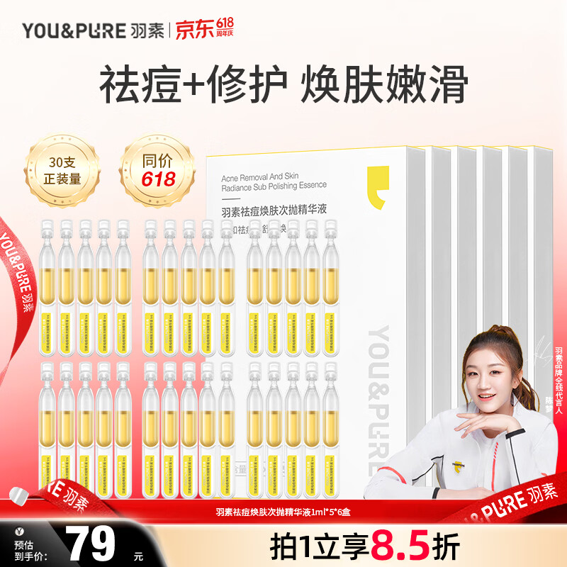 羽素祛痘次抛精华液净痘控油修护痘肌肤清闭口黑头护肤品生日礼物