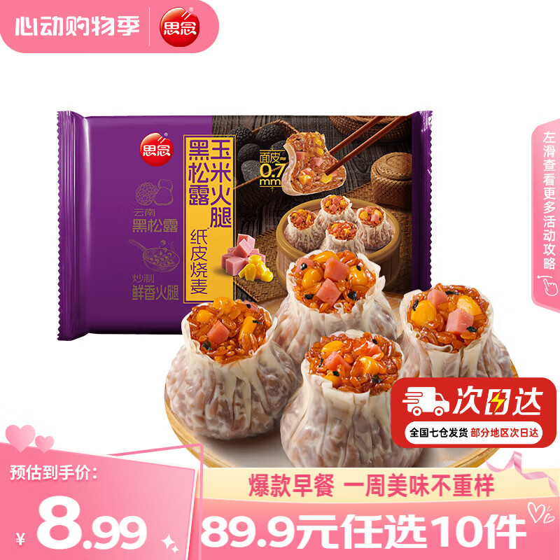 思念早餐任选半成品早餐面点早餐组合小笼包手抓饼烧麦馅饼速食方便 黑松露玉米火腿纸皮烧麦200g