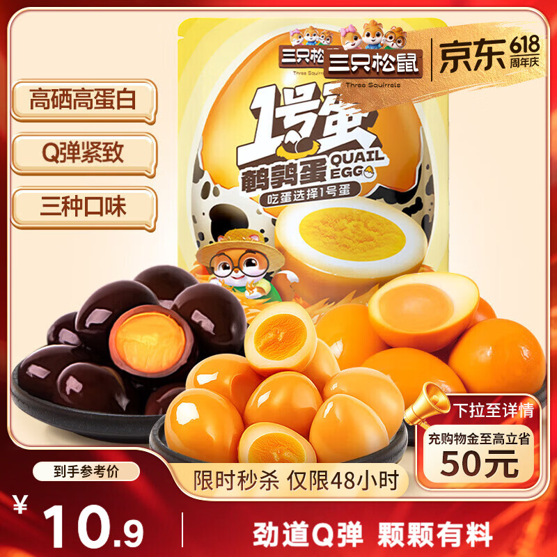 三只松鼠多味鹌鹑蛋225g 盐焗卤蛋虎皮蛋休闲零食混合口味独立小包约30粒